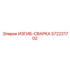572221702 ИЗГИБ-СВАРКА Epiroc