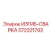 Оригинальный узел ИЗГИБ-СВАРКА 572221702 для техники Epiroc