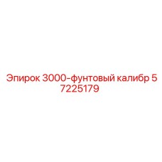 57225179 3000-фунтовый калибр Epiroc