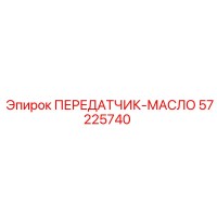 57225740 ПЕРЕДАТЧИК-МАСЛО Epiroc