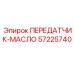 57225740 ПЕРЕДАТЧИК-МАСЛО Epiroc