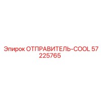 57225765 ОТПРАВИТЕЛЬ-COOL Epiroc