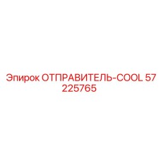 57225765 ОТПРАВИТЕЛЬ-COOL Epiroc