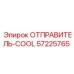 57225765 ОТПРАВИТЕЛЬ-COOL Epiroc