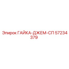 57234379 ГАЙКА-ДЖЕМ-СП Epiroc