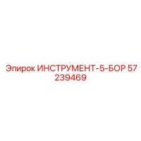 57239469 ИНСТРУМЕНТ-5-БОР Epiroc