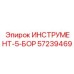 57239469 ИНСТРУМЕНТ-5-БОР Epiroc