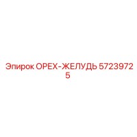 57239725 ОРЕХ-ЖЕЛУДЬ Epiroc