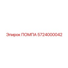 Помпа высокого давления Epiroc 5724000042