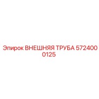 5724000125 ВНЕШНЯЯ ТРУБА Epiroc