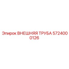 5724000126 ВНЕШНЯЯ ТРУБА Epiroc