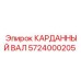 Вал 5724000205 в сборе с крепежными элементами