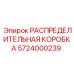 5724000239 РАСПРЕДЕЛИТЕЛЬНАЯ КОРОБКА (Epiroc)