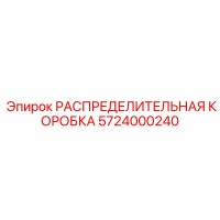 5724000240 РАСПРЕДЕЛИТЕЛЬНАЯ КОРОБКА (Epiroc)