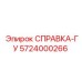5724000266 СПРАВКА-ГУ Epiroc