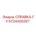 5724000267 СПРАВКА-ГУ Epiroc