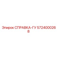 5724000268 СПРАВКА-ГУ Epiroc