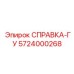 5724000268 СПРАВКА-ГУ Epiroc