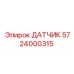 5724000315 ДАТЧИК Epiroc