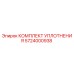 5724000938 КОМПЛЕКТ УПЛОТНЕНИЯ Epiroc