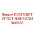 5724000938 КОМПЛЕКТ УПЛОТНЕНИЯ Epiroc