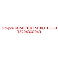5724000943 КОМПЛЕКТ УПЛОТНЕНИЯ Epiroc