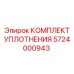 5724000943 КОМПЛЕКТ УПЛОТНЕНИЯ Epiroc