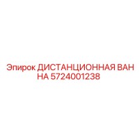 5724001238 ДИСТАНЦИОННАЯ ВАННА Epiroc