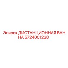 5724001238 ДИСТАНЦИОННАЯ ВАННА Epiroc