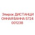 5724001238 ДИСТАНЦИОННАЯ ВАННА Epiroc
