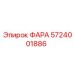 Оригинальная ФАРА Эпирок 5724001886
