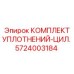 5724003184 КОМПЛЕКТ УПЛОТНЕНИЙ-ЦИЛ. Epiroc