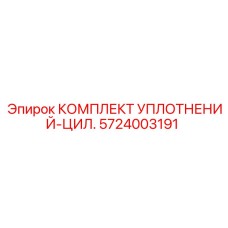 5724003191 КОМПЛЕКТ УПЛОТНЕНИЙ-ЦИЛ. Epiroc