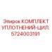 5724003191 КОМПЛЕКТ УПЛОТНЕНИЙ-ЦИЛ. Epiroc