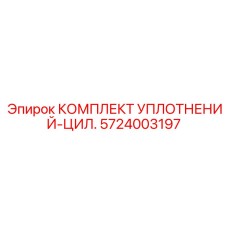 5724003197 КОМПЛЕКТ УПЛОТНЕНИЙ-ЦИЛ. Epiroc