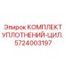 5724003197 КОМПЛЕКТ УПЛОТНЕНИЙ-ЦИЛ. Epiroc