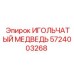 5724003268 ИГОЛЬЧАТЫЙ МЕДВЕДЬ Epiroc
