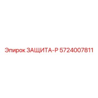 5724007811 ЗАЩИТА-Р Epiroc