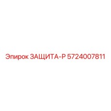 5724007811 ЗАЩИТА-Р Epiroc