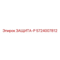 5724007812 ЗАЩИТА-Р Epiroc