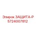 5724007812 ЗАЩИТА-Р Epiroc