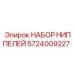 5724009227 НАБОР НИППЕЛЕЙ Epiroc
