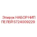5724009229 НАБОР НИППЕЛЕЙ Epiroc