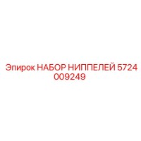 5724009249 НАБОР НИППЕЛЕЙ Epiroc