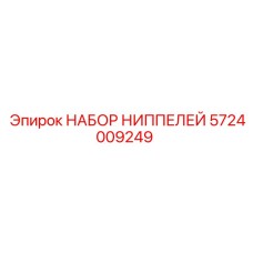 5724009249 НАБОР НИППЕЛЕЙ Epiroc