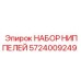 5724009249 НАБОР НИППЕЛЕЙ Epiroc