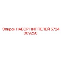 5724009250 НАБОР НИППЕЛЕЙ Epiroc