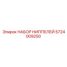 5724009250 НАБОР НИППЕЛЕЙ Epiroc