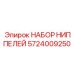 5724009250 НАБОР НИППЕЛЕЙ Epiroc