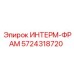 5724318720 ИНТЕРМ-ФРАМ Epiroc